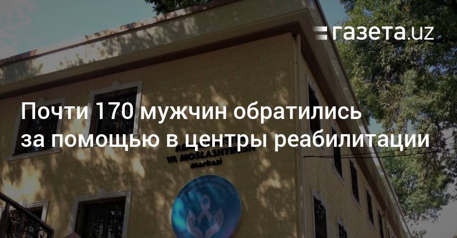 Почти 170 мужчин обратились за помощью в центры реабилитации