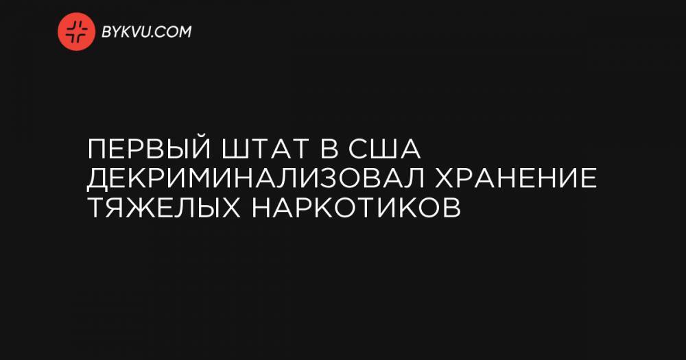 Первый штат в США декриминализовал хранение тяжелых наркотиков