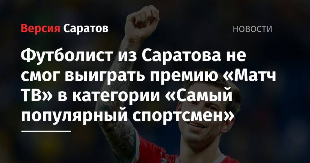 Футболист из Саратова не смог выиграть премию «Матч ТВ» в категории «Самый популярный спортсмен»