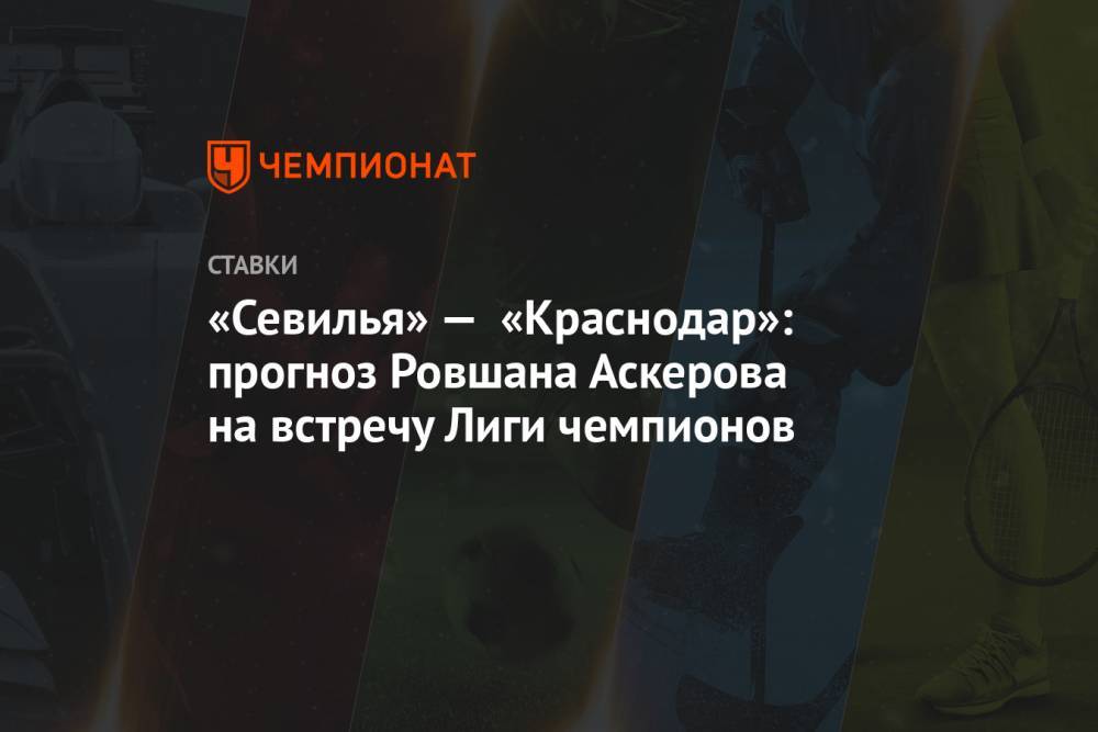 «Севилья» — «Краснодар»: прогноз Ровшана Аскерова на встречу Лиги чемпионов