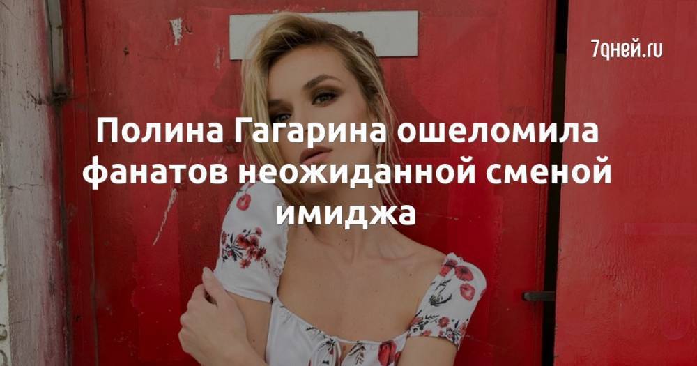Полина Гагарина ошеломила фанатов неожиданной сменой имиджа