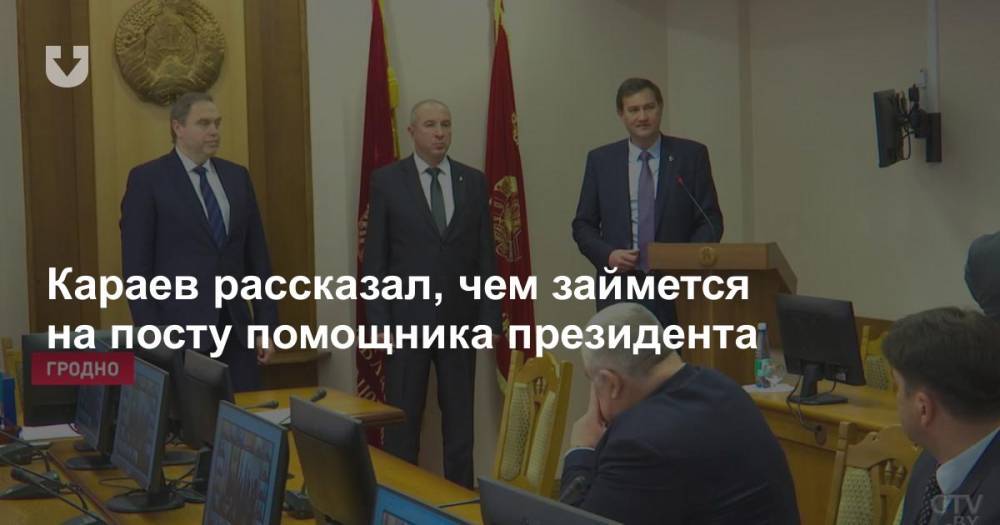 Караев рассказал, чем займется на посту помощника президента