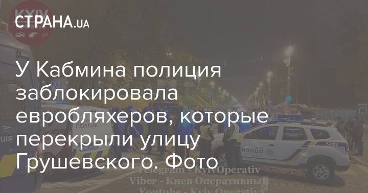 У Кабмина полиция заблокировала евробляхеров, которые перекрыли улицу Грушевского. Фото