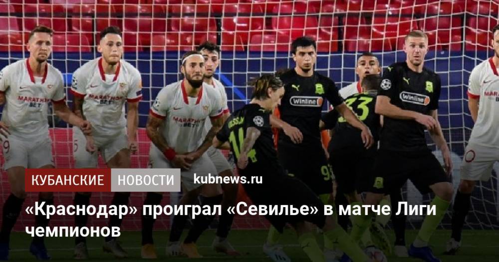 «Краснодар» проиграл «Севилье» в матче Лиги чемпионов