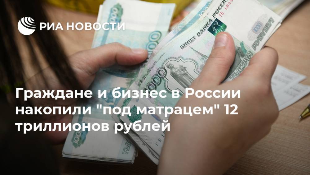 Граждане и бизнес в России накопили "под матрацем" 12 триллионов рублей