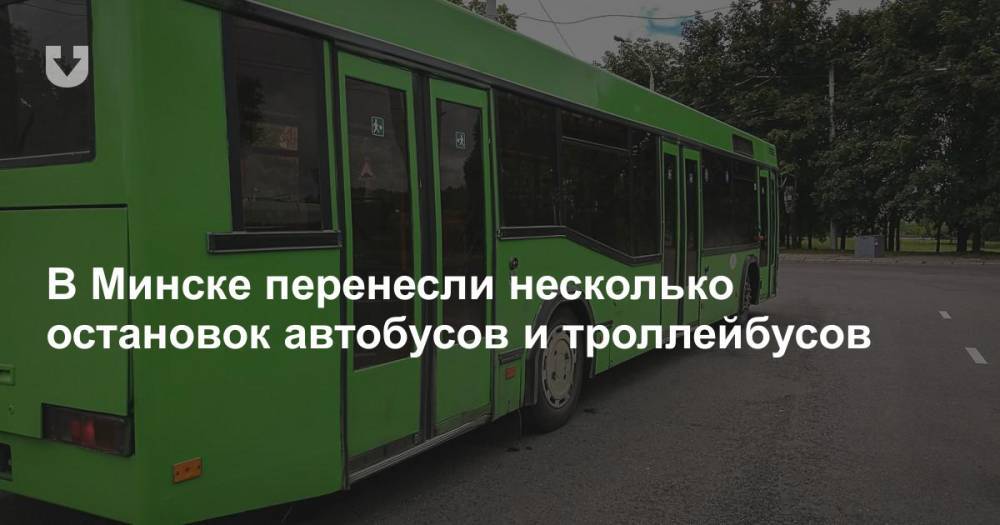 В Минске перенесли несколько остановок автобусов и троллейбусов