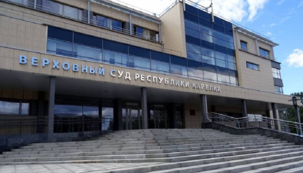Верховный суд Карелии заплатит за охрану здания 5 миллионов рублей