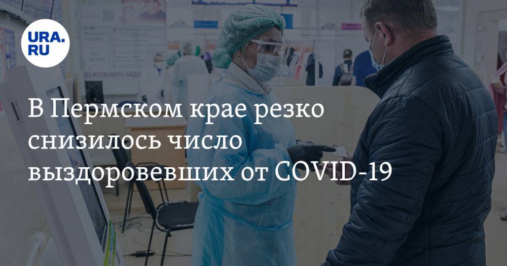 В Пермском крае резко снизилось число выздоровевших от COVID-19
