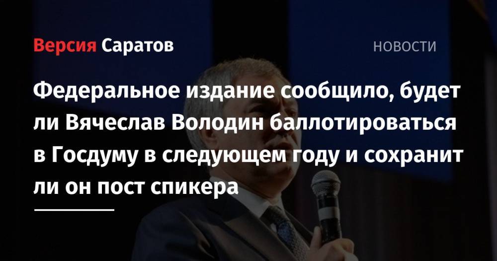 Федеральное издание сообщило, будет ли Вячеслав Володин баллотироваться в Госдуму в следующем году и сохранит ли он пост спикера