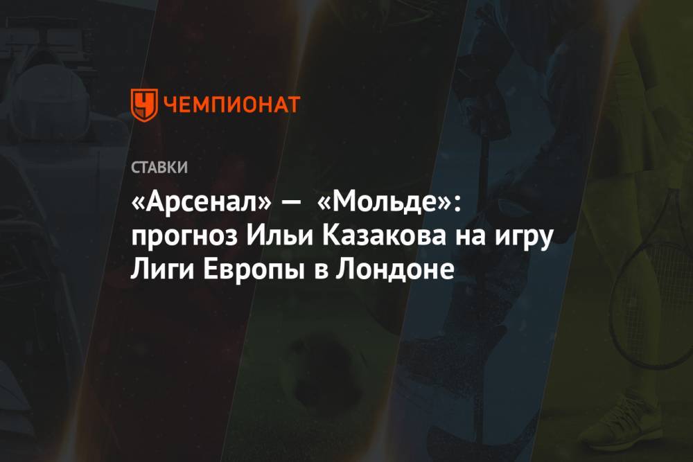 «Арсенал» — «Мольде»: прогноз Ильи Казакова на игру Лиги Европы в Лондоне