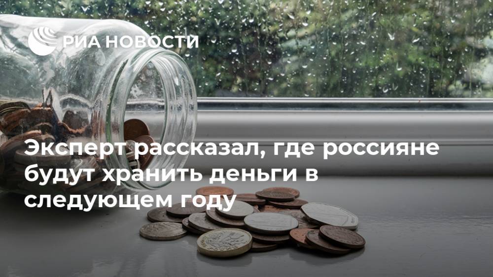 Эксперт рассказал, где россияне будут хранить деньги в следующем году