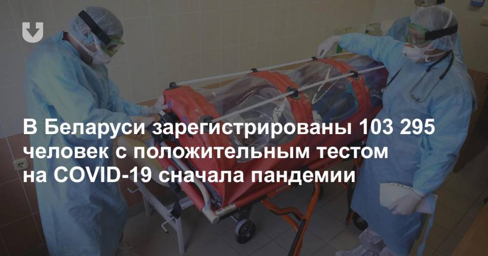 В Беларуси зарегистрированы 103 295 человек с положительным тестом на COVID-19 сначала пандемии