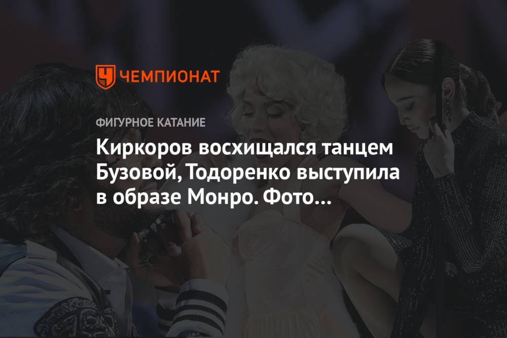Киркоров восхищался танцем Бузовой, Тодоренко выступила в образе Монро. Фото ледового шоу