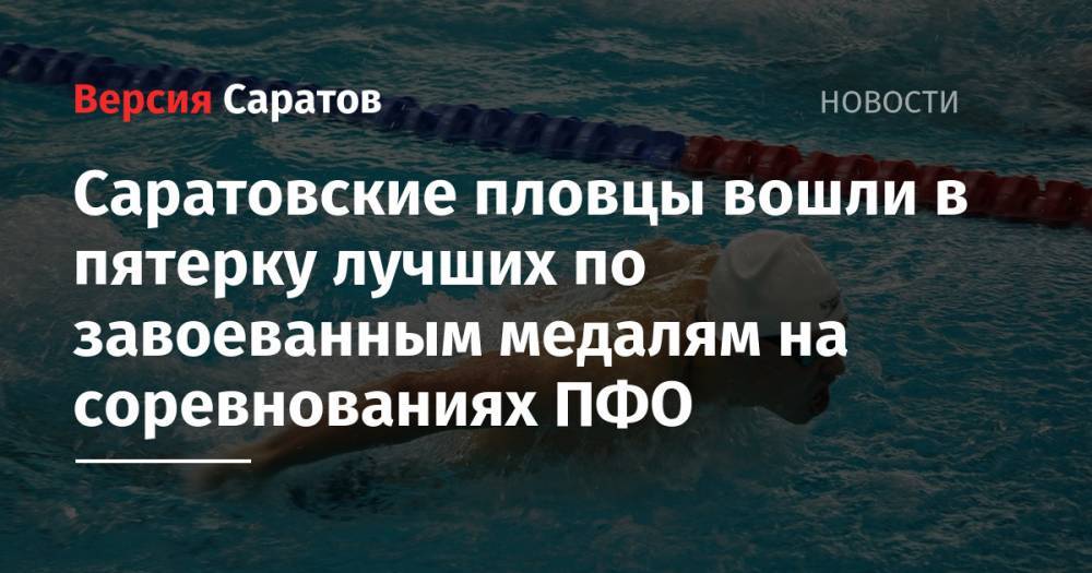Саратовские пловцы вошли в пятерку лучших по завоеванным медалям на соревнованиях ПФО