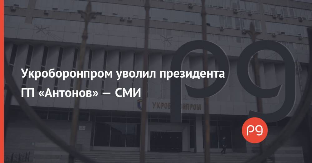 Укроборонпром уволил президента ГП «Антонов» — СМИ