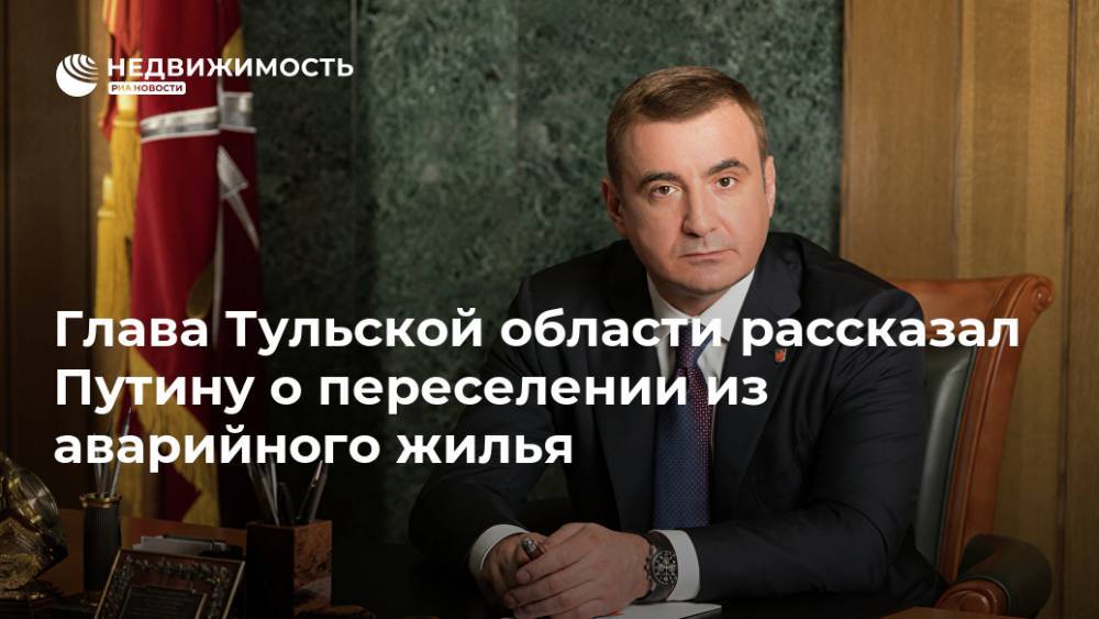 Глава Тульской области рассказал Путину о переселении из аварийного жилья