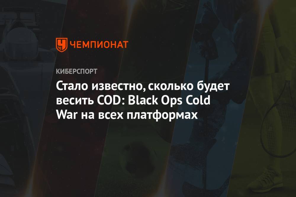 Стало известно, сколько будет весить COD: Black Ops Cold War на всех платформах