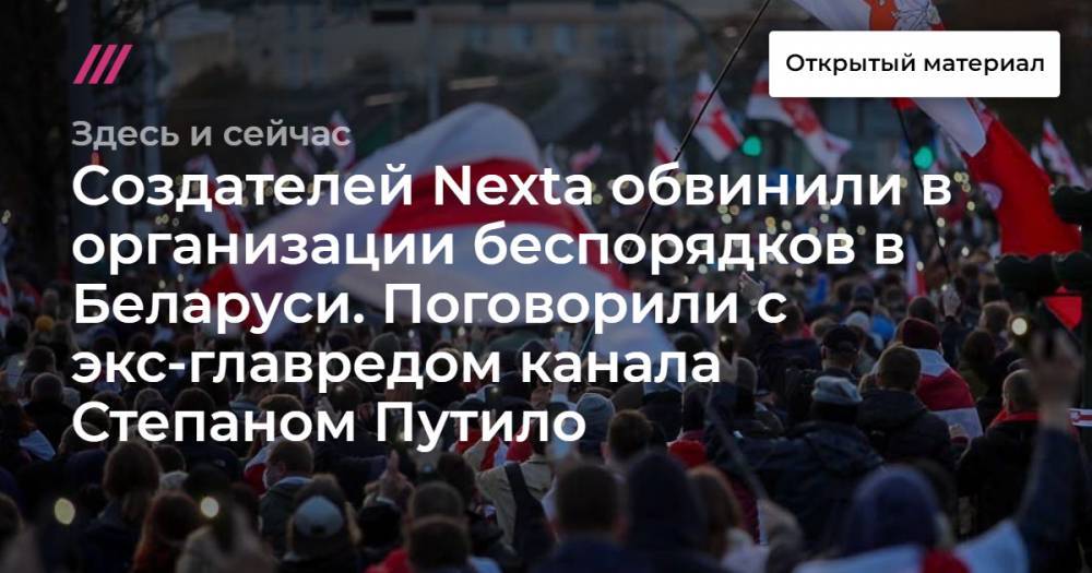 Cоздателей Nexta обвинили в организации беспорядков в Беларуси. Поговорили с экс-главредом канала Степаном Путило