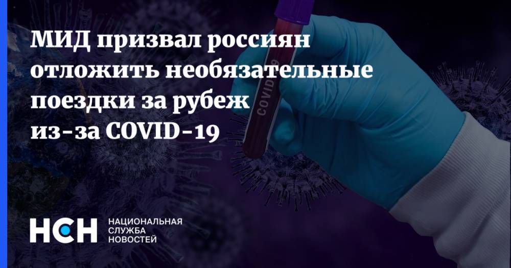 МИД призвал россиян отложить необязательные поездки за рубеж из-за COVID-19