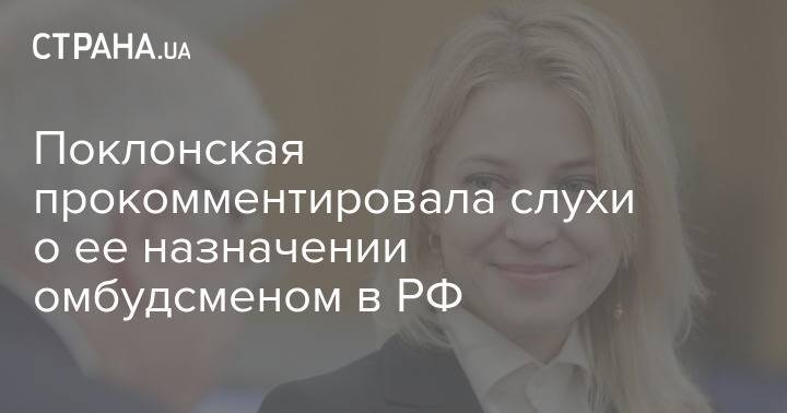 Поклонская прокомментировала слухи о ее назначении омбудсменом в РФ
