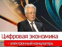Профессор Катасонов: «Байден попытается загнать Россию в «цифровой концлагерь»