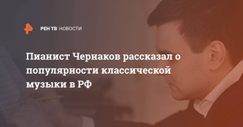 Пианист Чернаков рассказал о популярности классической музыки в РФ