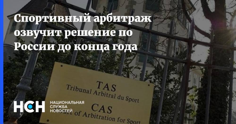 Спортивный арбитраж озвучит решение по России до конца года