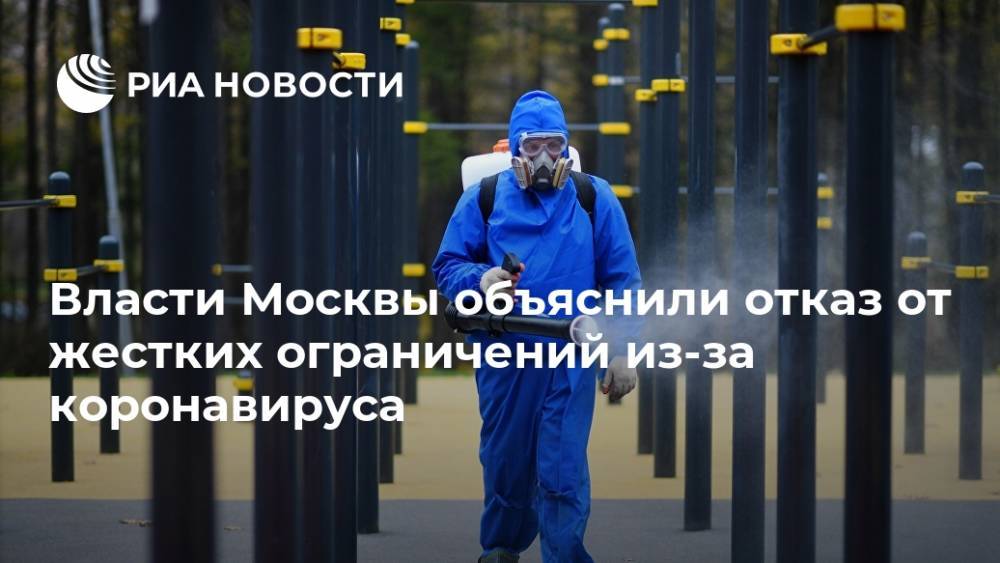 Власти Москвы объяснили отказ от жестких ограничений из-за коронавируса