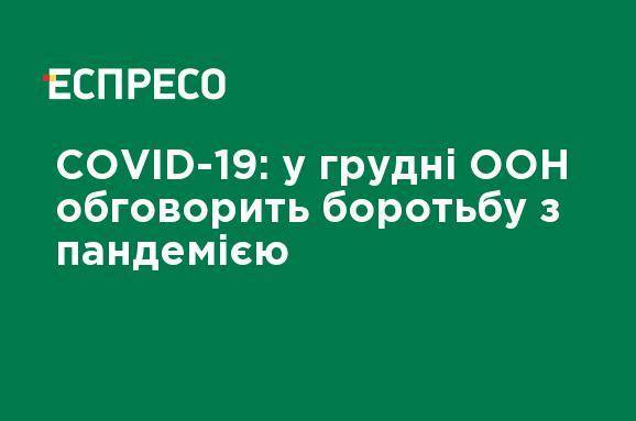 COVID-19: в декабре ООН обсудит борьбу с пандемией