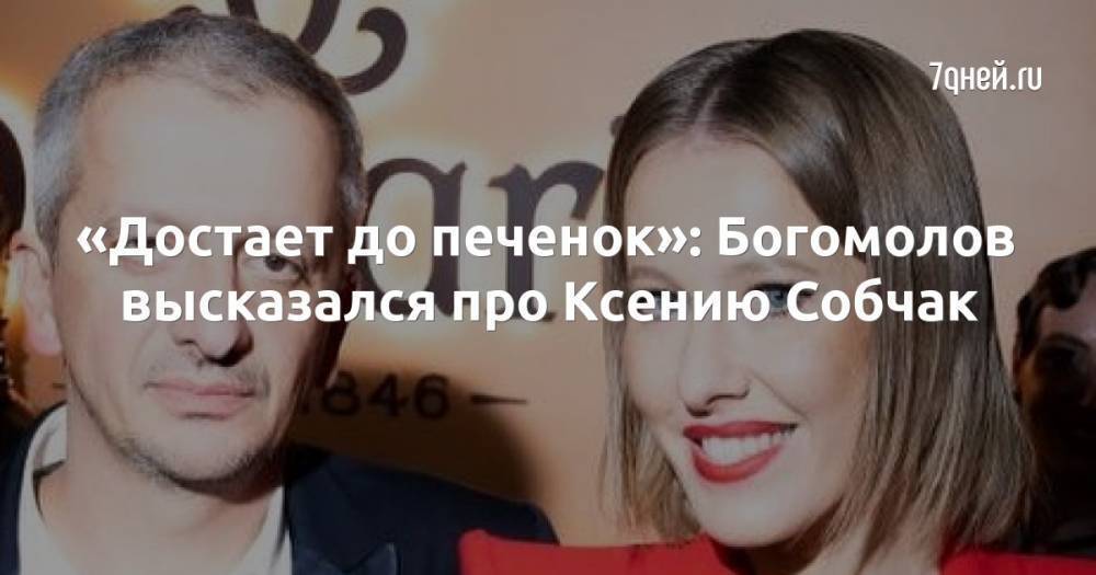 «Достает до печенок»: Богомолов высказался про Ксению Собчак