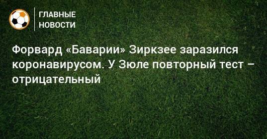 Форвард «Баварии» Зиркзее заразился коронавирусом. У Зюле повторный тест – отрицательный