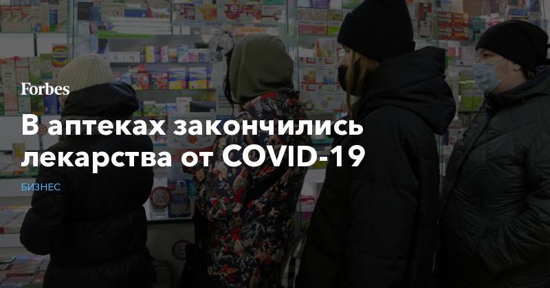 В аптеках закончились лекарства от COVID-19