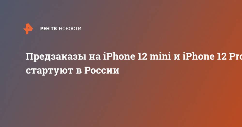 Предзаказы на iPhone 12 mini и iPhone 12 Pro Max стартуют в России