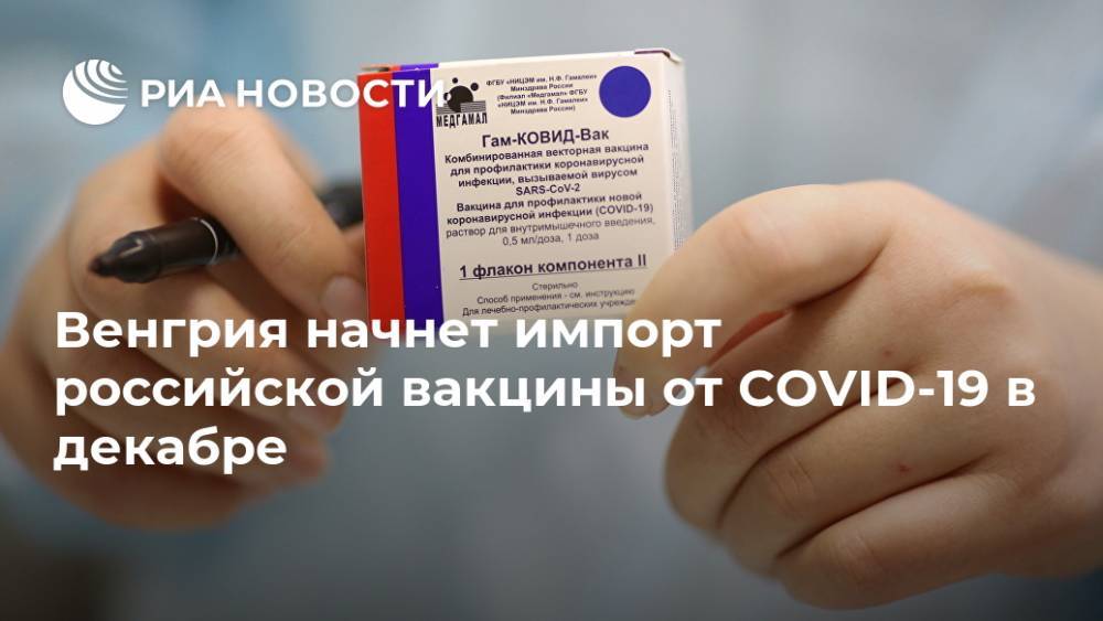 Венгрия начнет импорт российской вакцины от COVID-19 в декабре