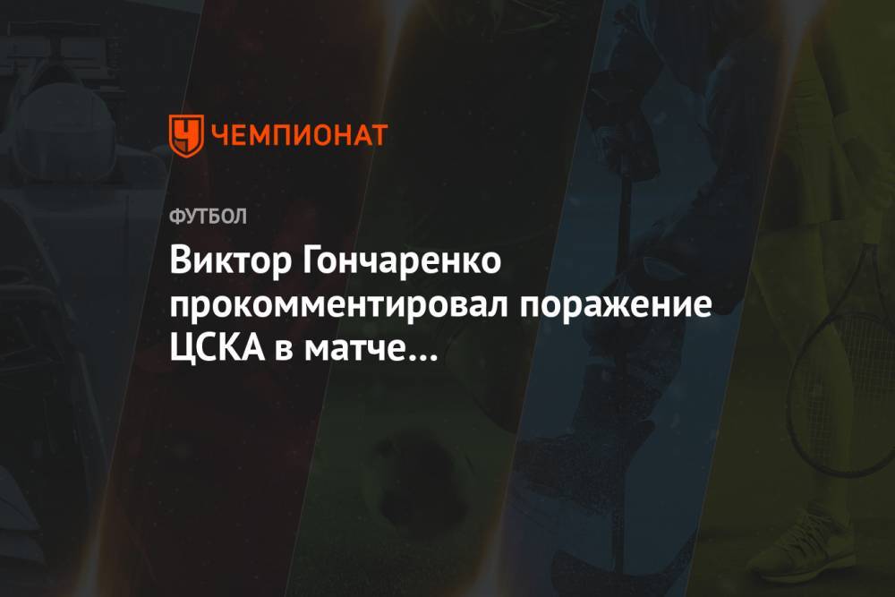 Виктор Гончаренко прокомментировал поражение ЦСКА в матче с «Фейеноордом»