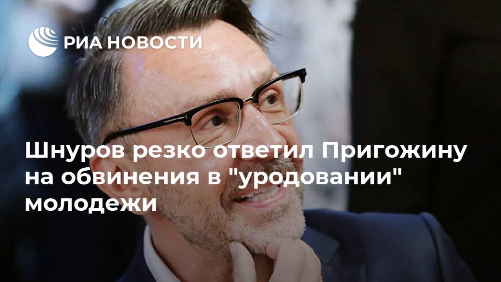 Шнуров резко ответил Пригожину на обвинения в "уродовании" молодежи