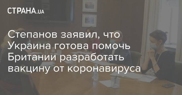 Степанов заявил, что Украина готова помочь Британии разработать вакцину от коронавируса