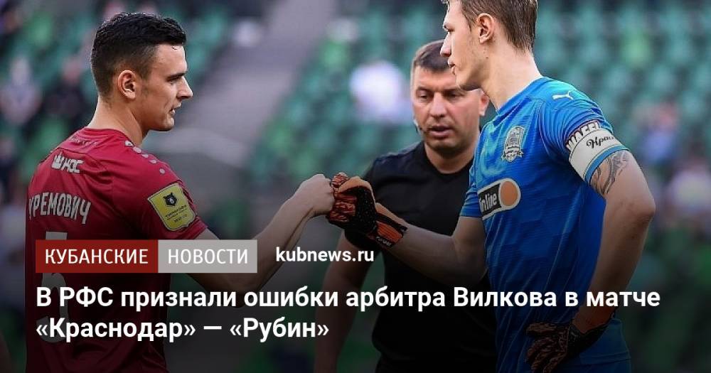 В РФС признали ошибки арбитра Вилкова в матче «Краснодар» — «Рубин»