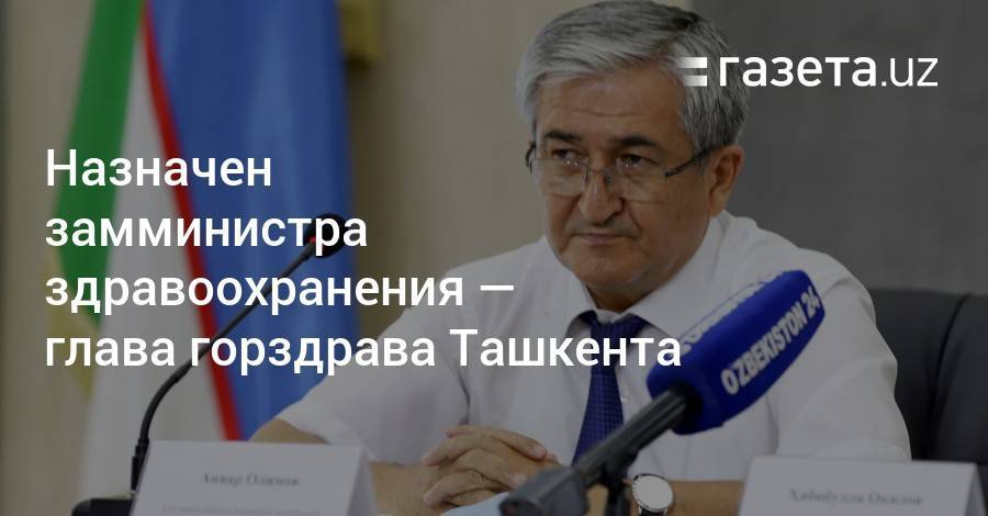 Анвар Алимов назначен замминистра здравоохранения — главой горздрава Ташкента
