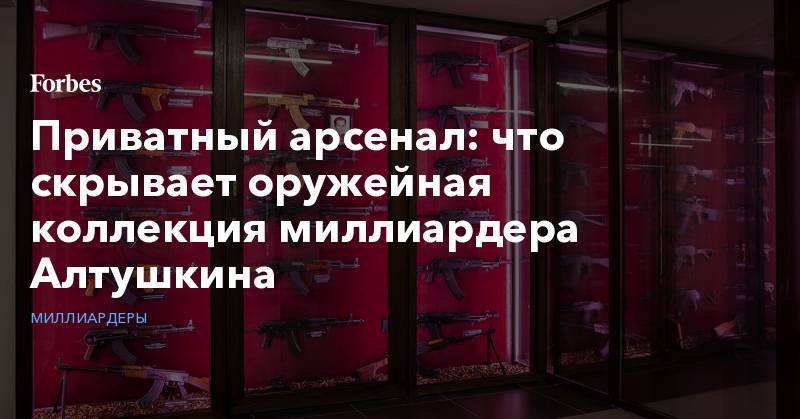Приватный арсенал: что скрывает оружейная коллекция миллиардера Алтушкина
