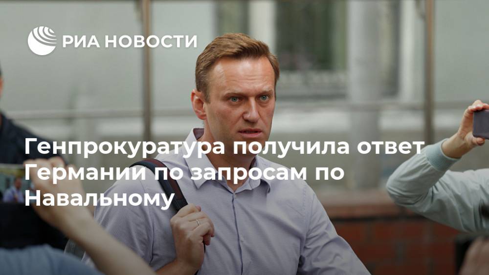 Генпрокуратура получила ответ Германии по запросам по Навальному