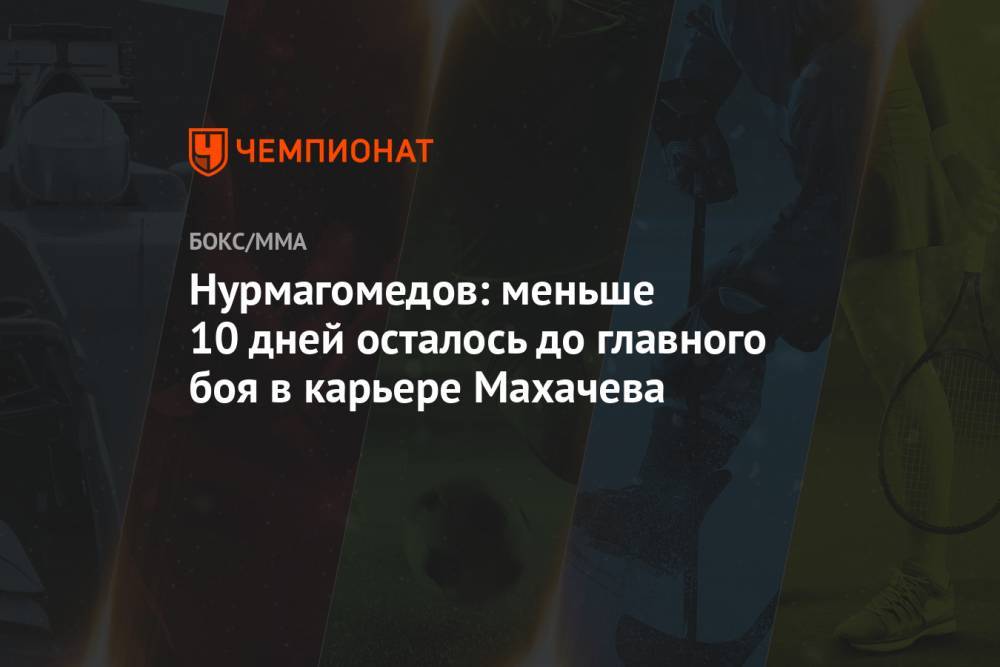 Нурмагомедов: меньше 10 дней осталось до главного боя в карьере Махачева