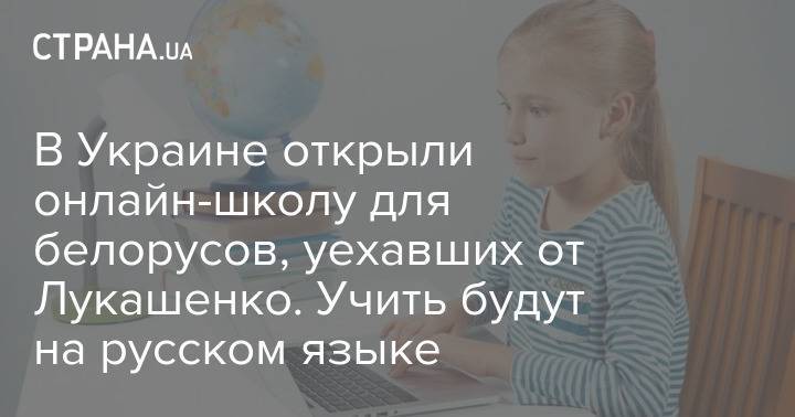 В Украине открыли онлайн-школу для белорусов, уехавших от Лукашенко. Учить будут на русском языке