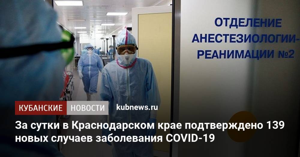 За сутки в Краснодарском крае подтверждено 139 новых случаев заболевания COVID-19