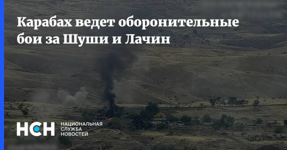 Карабах ведет оборонительные бои за Шуши и Лачин