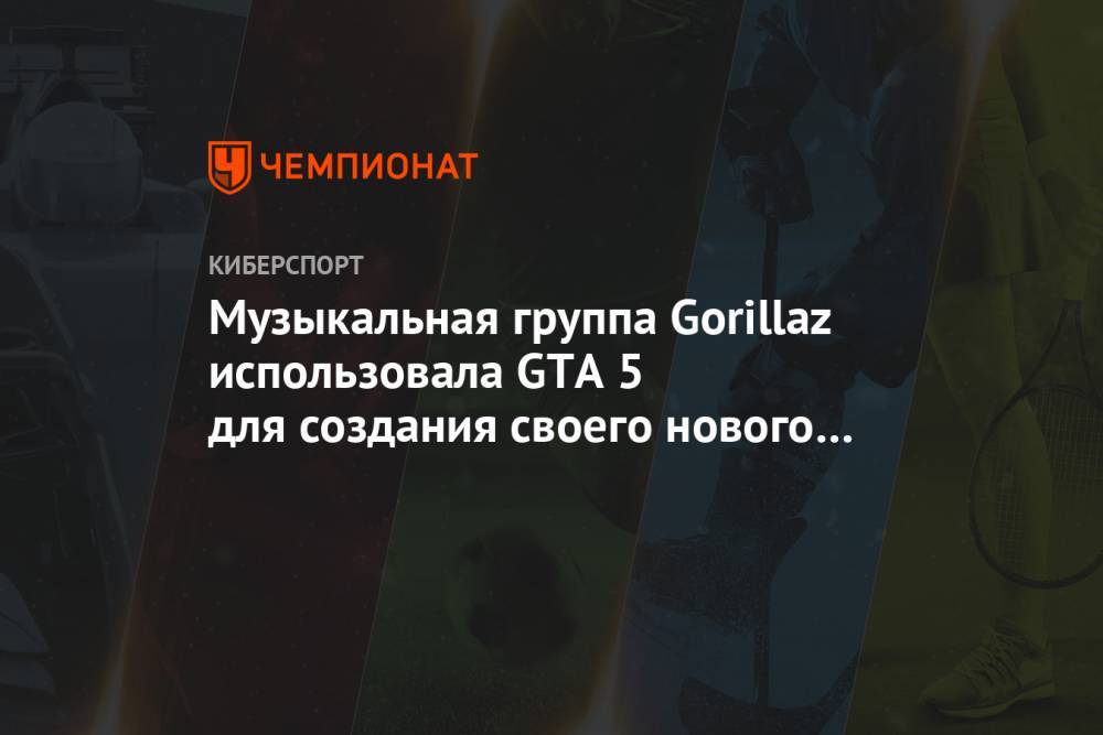 Музыкальная группа Gorillaz использовала GTA 5 для создания своего нового клипа