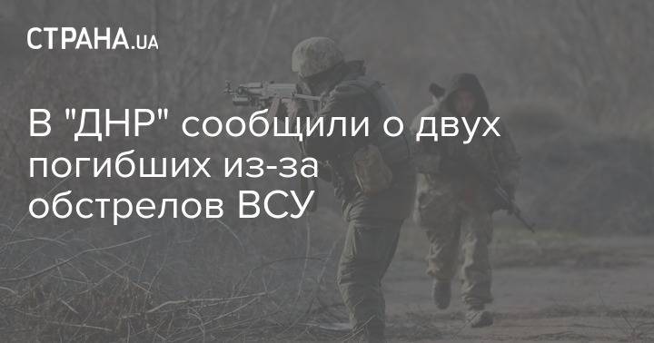 В "ДНР" сообщили о двух погибших из-за обстрелов ВСУ