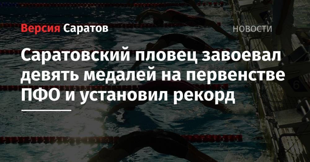 Саратовский пловец завоевал девять медалей на первенстве ПФО и установил рекорд