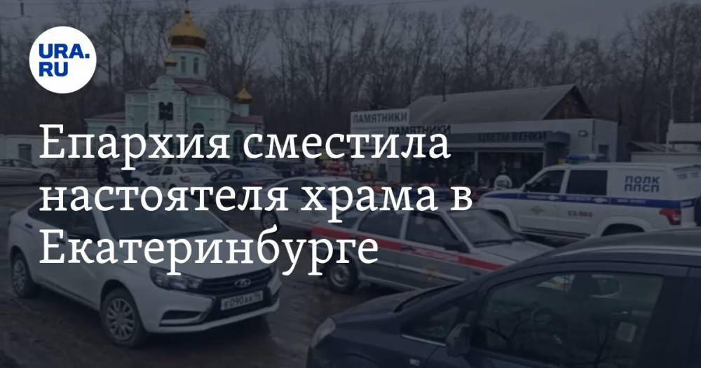 Епархия сместила настоятеля храма в Екатеринбурге. Смену власти власти поддержали силовики