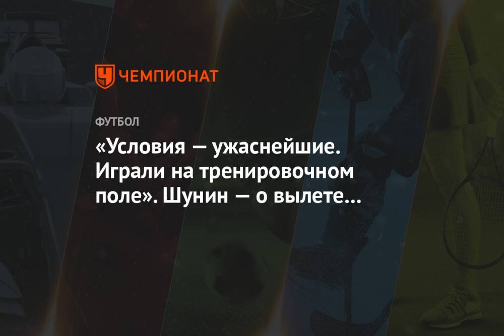 «Условия — ужаснейшие. Играли на тренировочном поле». Шунин — о вылете «Динамо» из ЛЕ